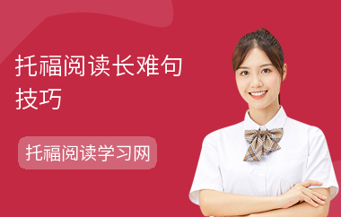 托福阅读长难句技巧