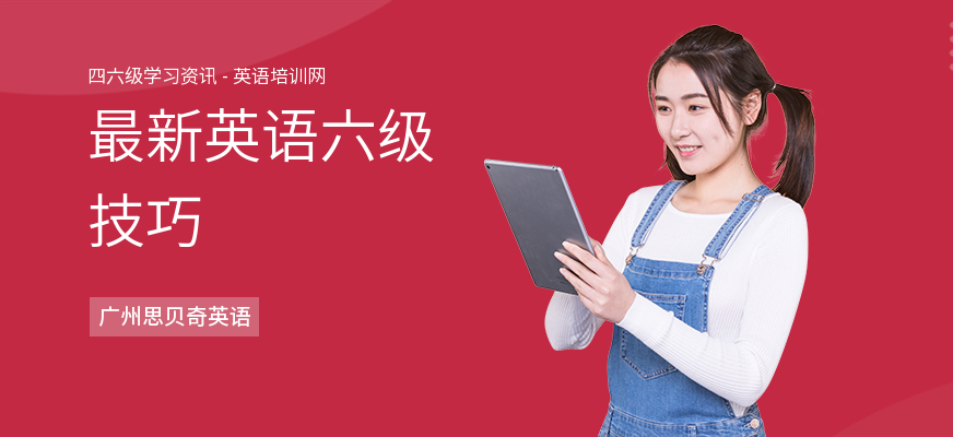 最新英语六级技巧