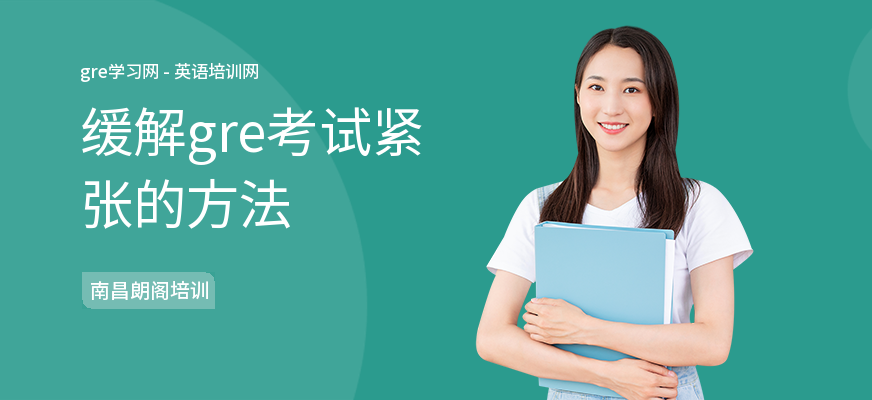 缓解gre考试紧张的方法