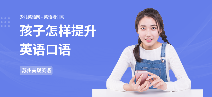 孩子怎样提升英语口语