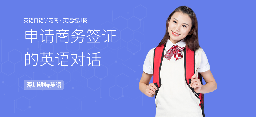 申请商务签证的英语对话