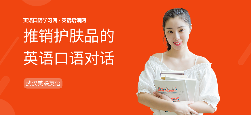 推销护肤品的英语口语对话