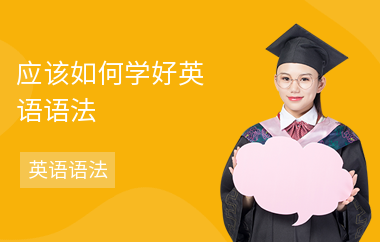 应该如何学好英语语法