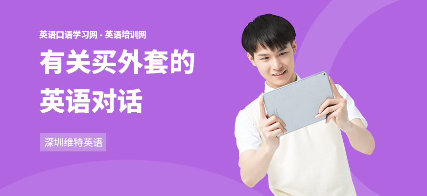 有关买外套的英语对话