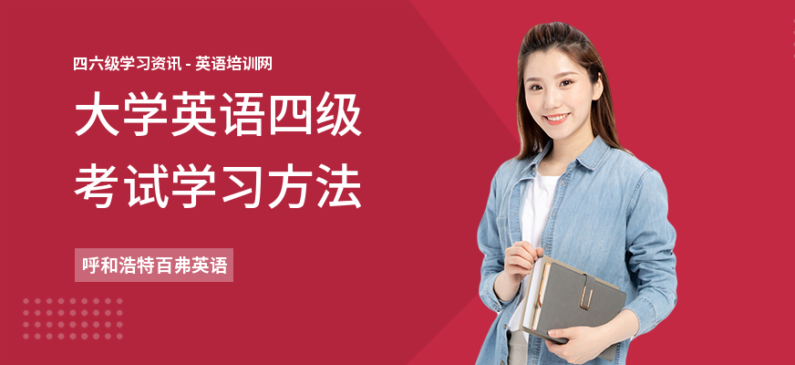 大学英语四级考试学习方法
