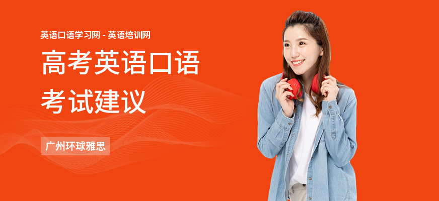 高考英语口语考试建议