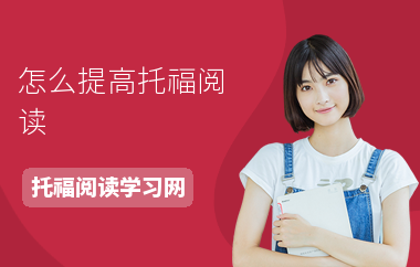 怎么提高托福阅读-阅读提分方法-如何学阅读