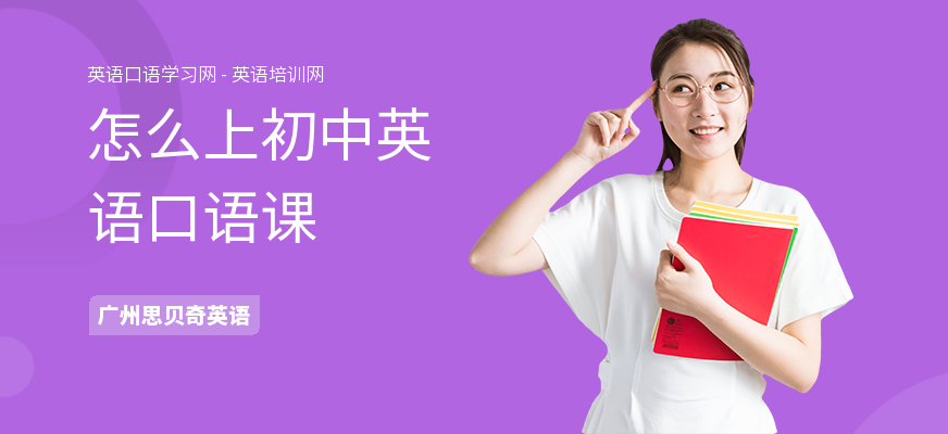 怎么上初中英语口语课