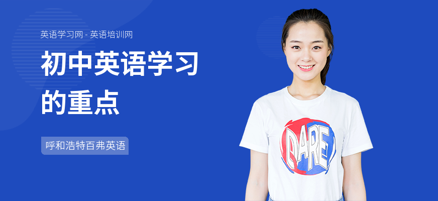 初中英语学习的重点