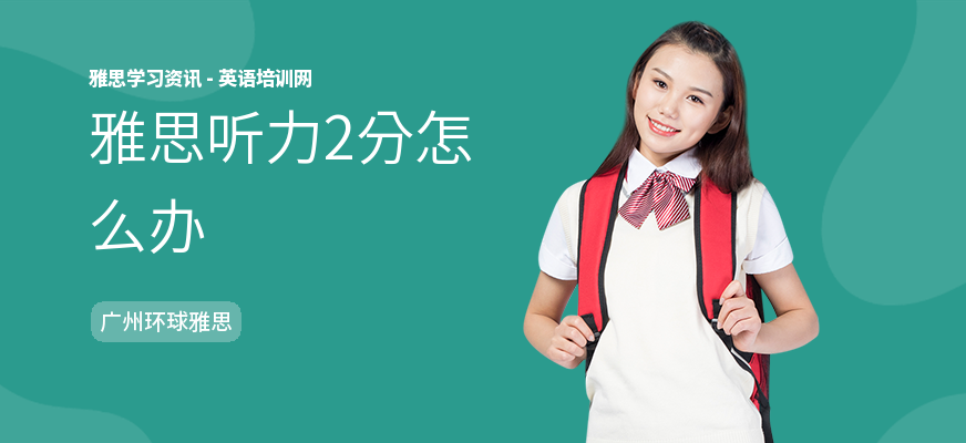 雅思听力2分怎么办
