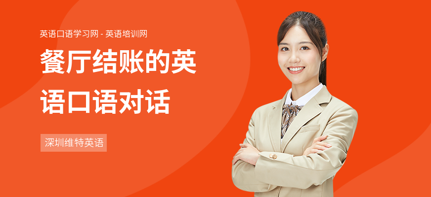 餐厅结账的英语口语对话