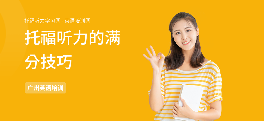 托福听力的满分技巧