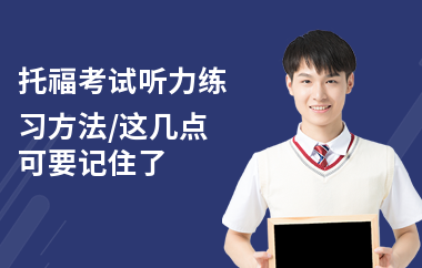 托福考试听力练习方法,这几点可要记住了