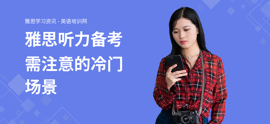 雅思听力备考需注意的冷门场景