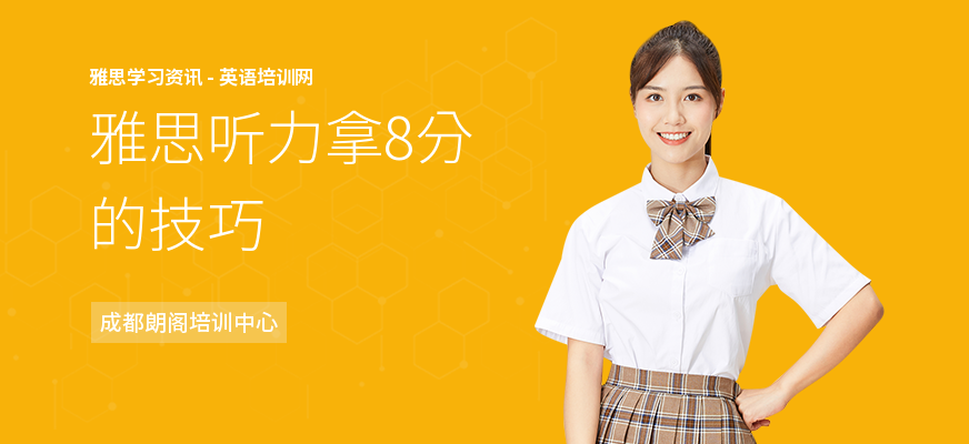 雅思听力拿8分的技巧