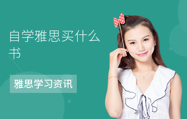 自学雅思买什么书