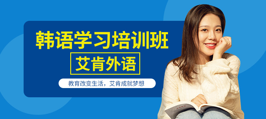 东莞南城韩语培训学校