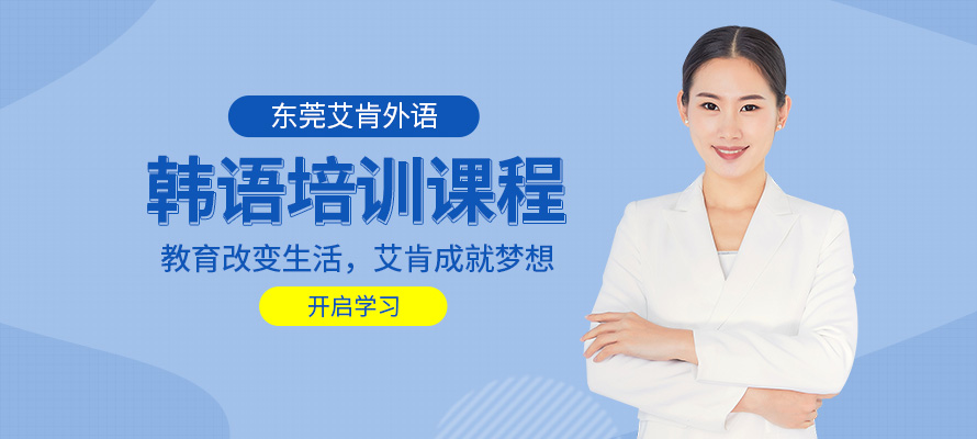 东莞艾肯外语韩语培训学校