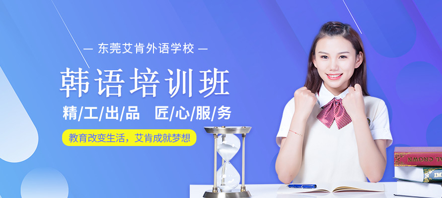 东莞南城韩语培训中心