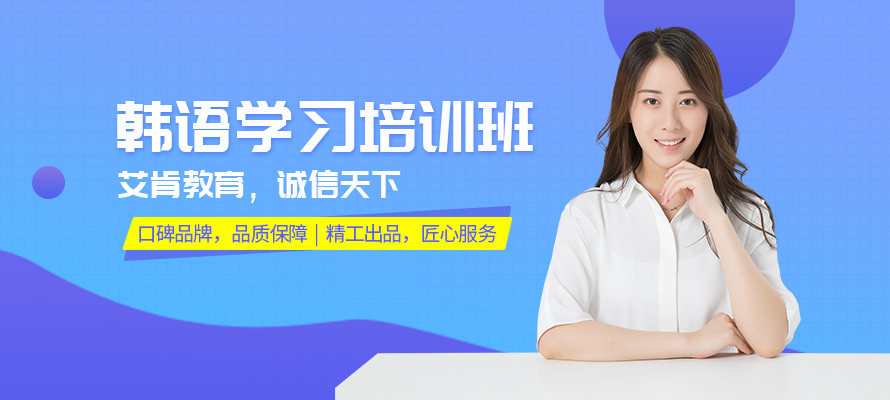 东莞南城韩语培训班