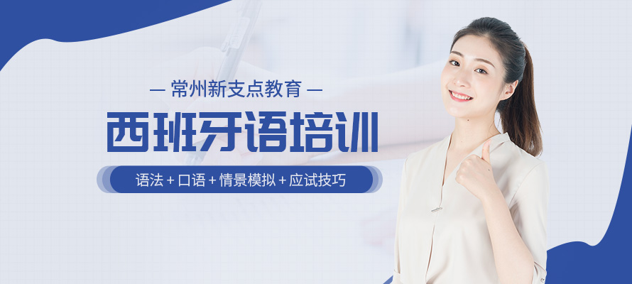 常州新支点西班牙语培训