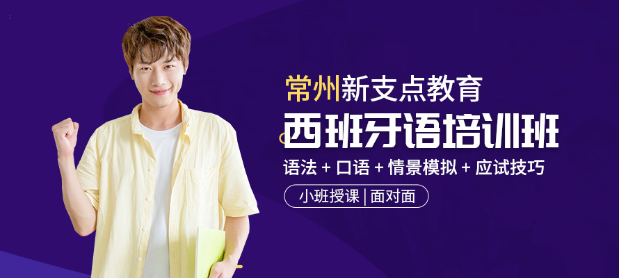 常州学习西班牙语