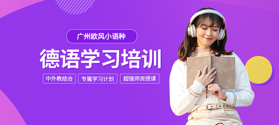 广州欧风德语培训