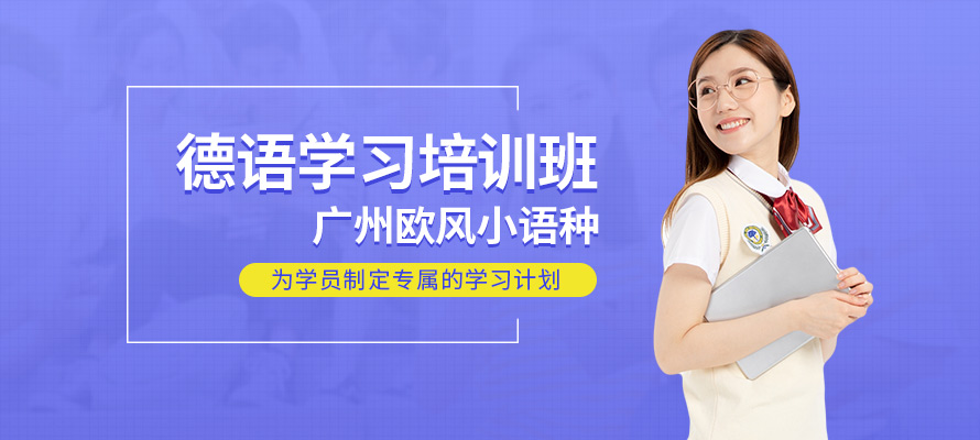 广州欧风德语培训辅导