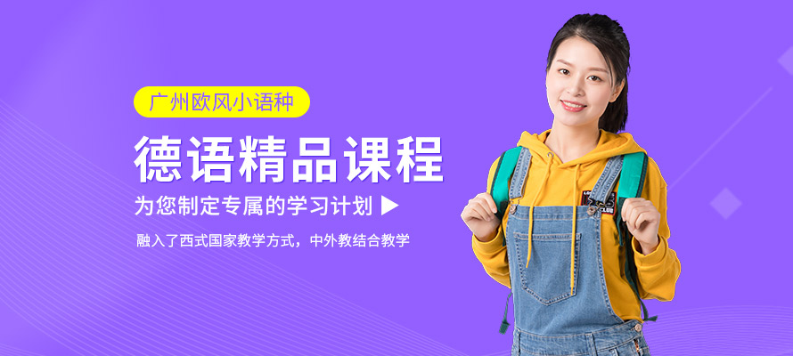 广州德语教育中心