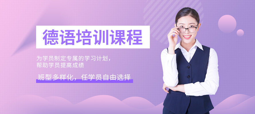 广州德语辅导班