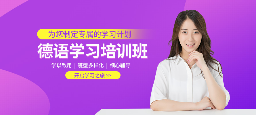 广州德语培训辅导班
