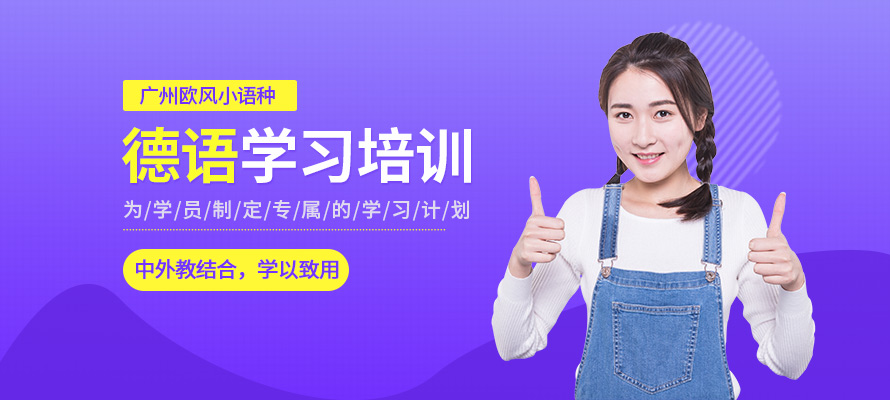 广州德语基础培训机构