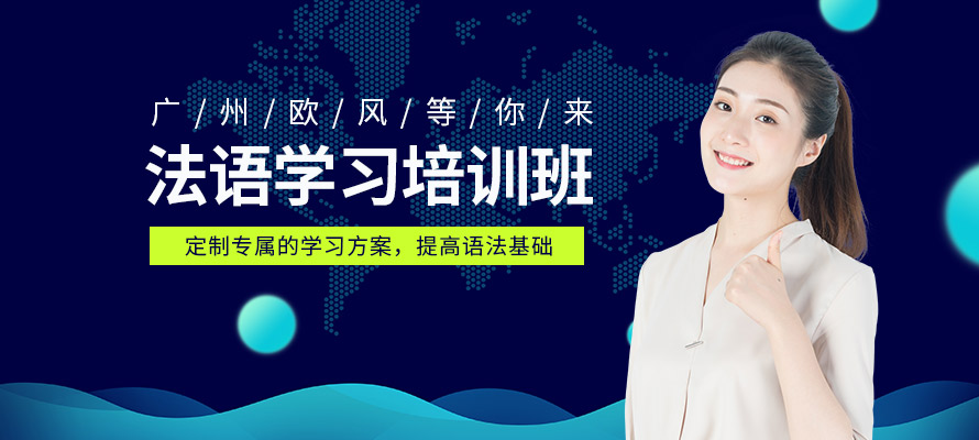 广州欧风法语培训辅导
