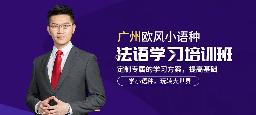广州天河区法语培训