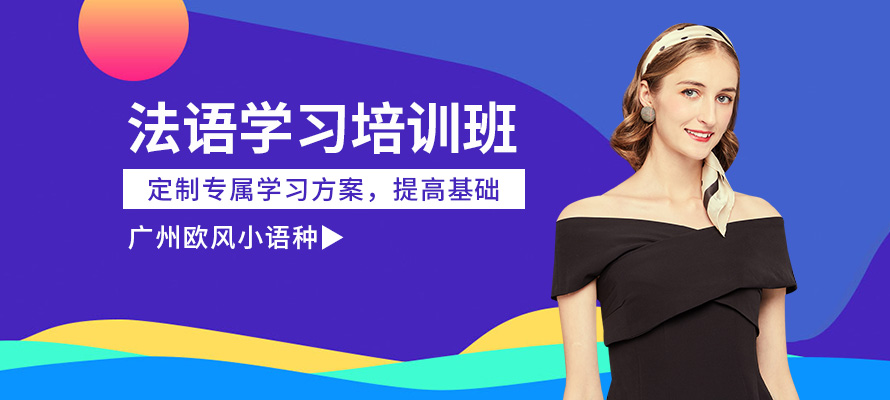 广州法语学习班