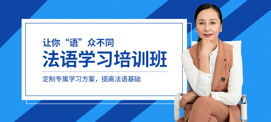广州天河区法语培训班