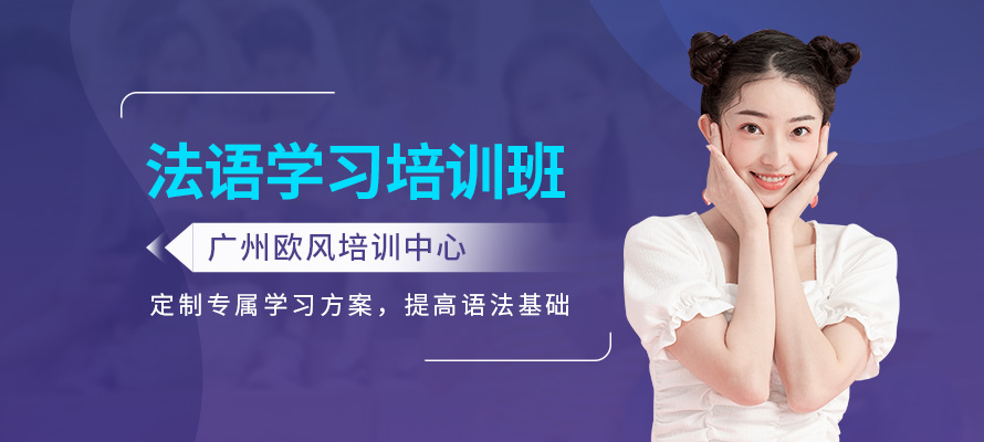 广州培训法语机构