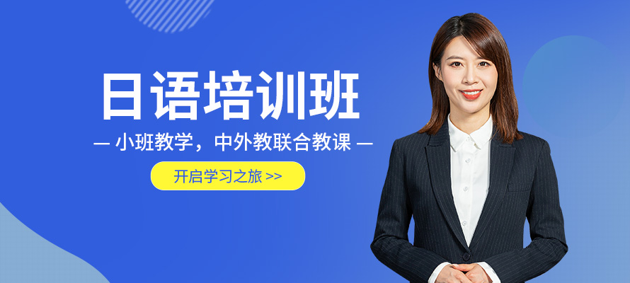 东莞日语全日制培训学校