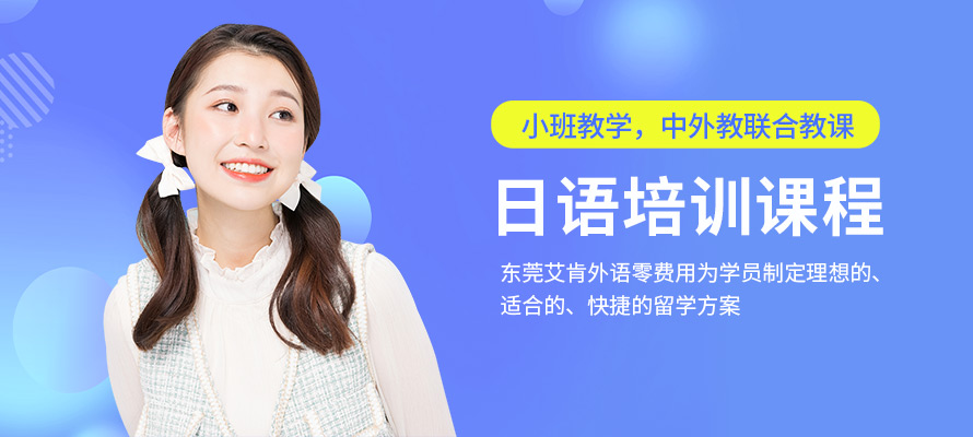 东莞日语学习机构