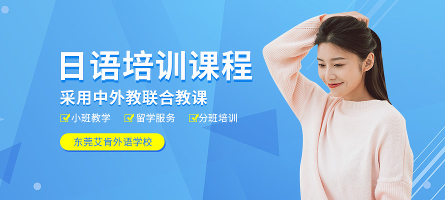 东莞艾肯日语培训学习