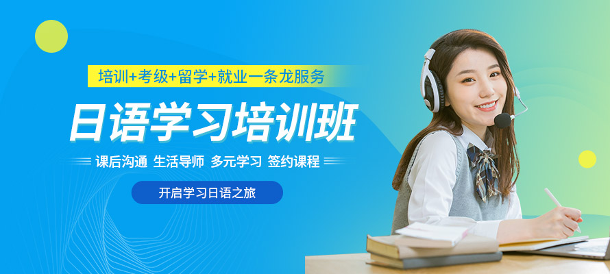 东莞日语全日制机构