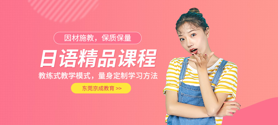 东莞日语语言培训学校