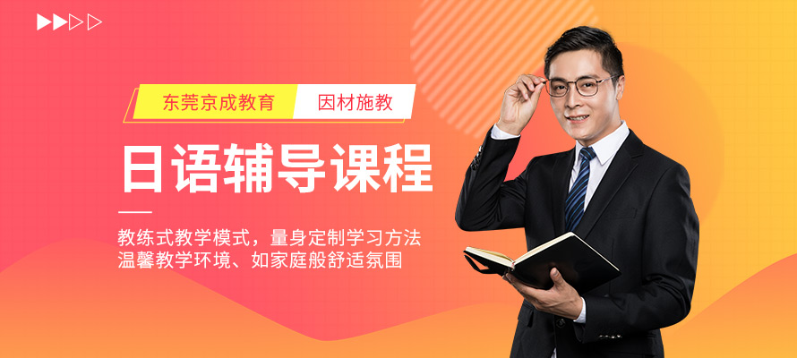 东莞京成日语辅导培训