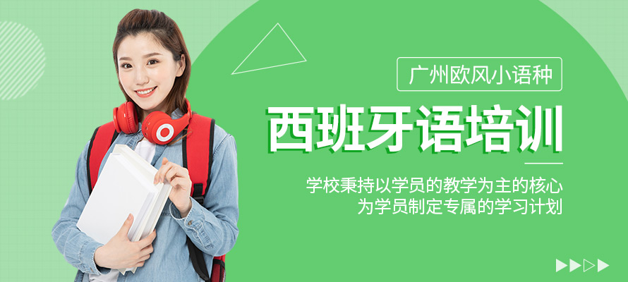 广州西语学习班