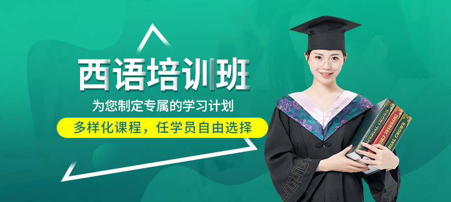 广州西班牙语学习班