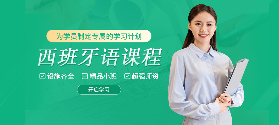 广州西班牙语班