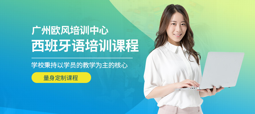 广州欧风小语种西班牙语培训学校