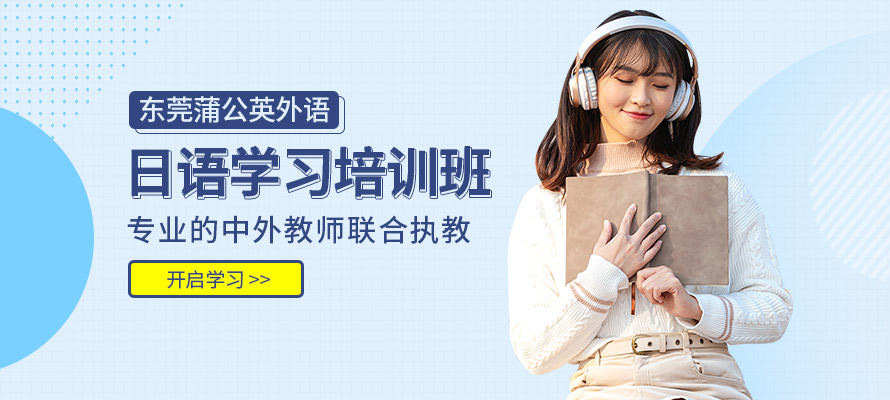 东莞蒲公英日语培训