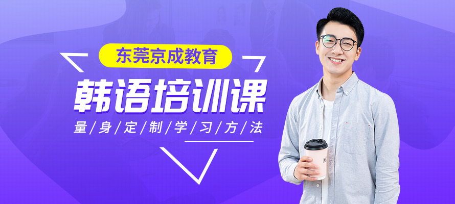 东莞商务韩语培训