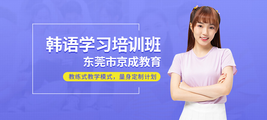 东莞京成韩语辅导培训